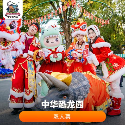 【一票玩双园】恐龙园双人票 商品图0