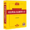 2026年版中华人民共和国民法典及司法解释全书:含指导案例: 商品缩略图1