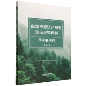 自然资源资产损害责任追究机制:理论与实践