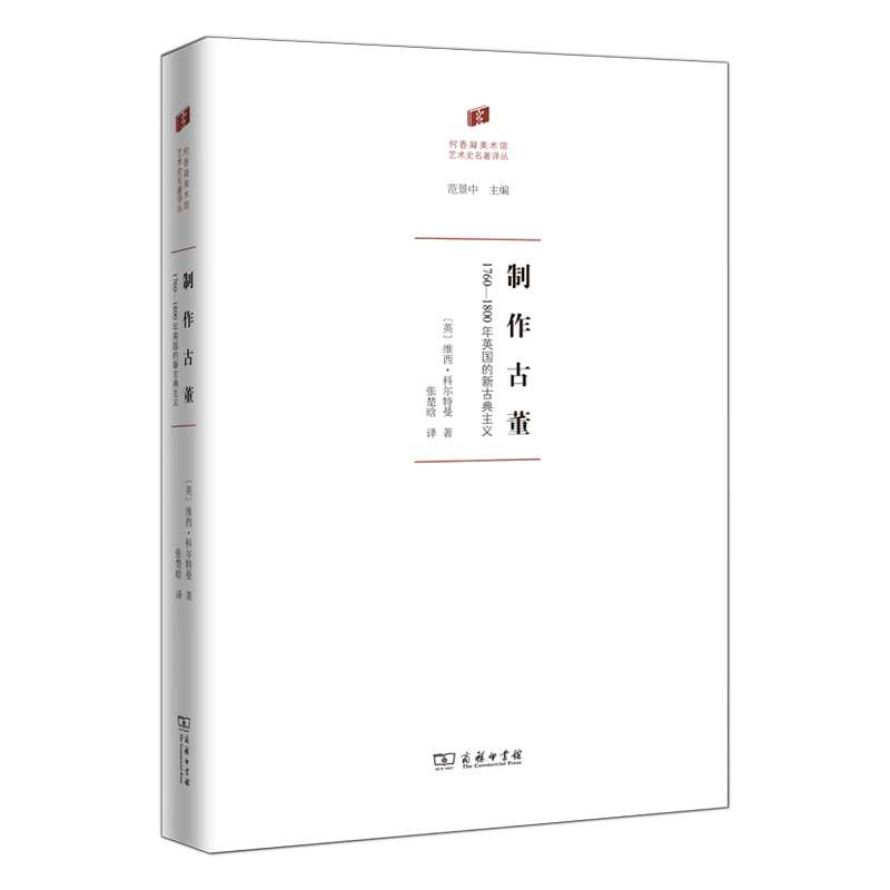 制作古董：1760-1800年英国的新古典主义(何香凝美术馆·艺术史名著译丛)