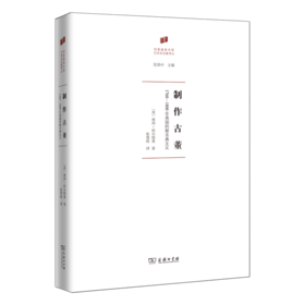 制作古董：1760-1800年英国的新古典主义(何香凝美术馆·艺术史名著译丛)