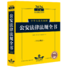 2026年版中华人民共和国公安法律法规全书(含全部规章) 商品缩略图1