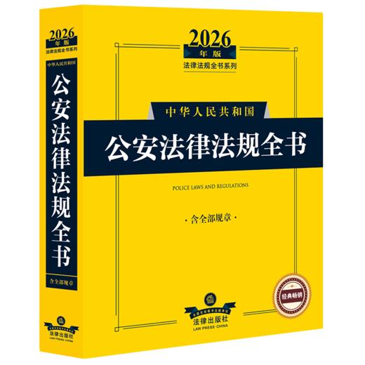 2026年版中华人民共和国公安法律法规全书(含全部规章) 商品图1