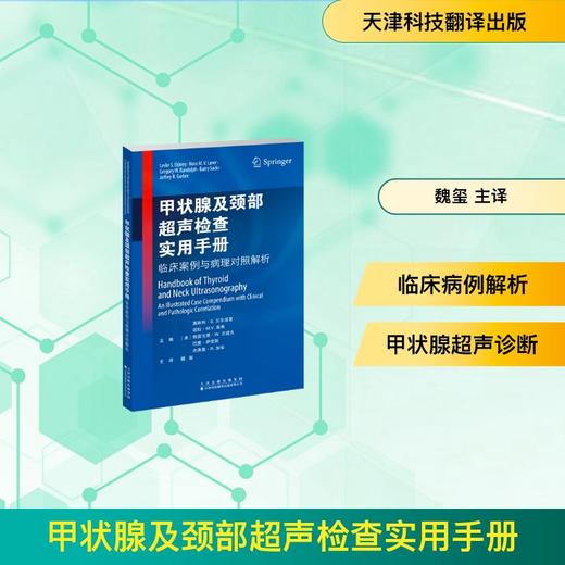 甲状腺及颈部超声检查实用手册:临床案例与病理对照解析 商品图0