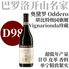 【D98·堪比特级园！酒庄传奇单一园Riserva】  2019 奥黛罗龙达珍藏巴罗洛红葡萄酒  Oddero Barolo DOCG Vignarionda Riserva