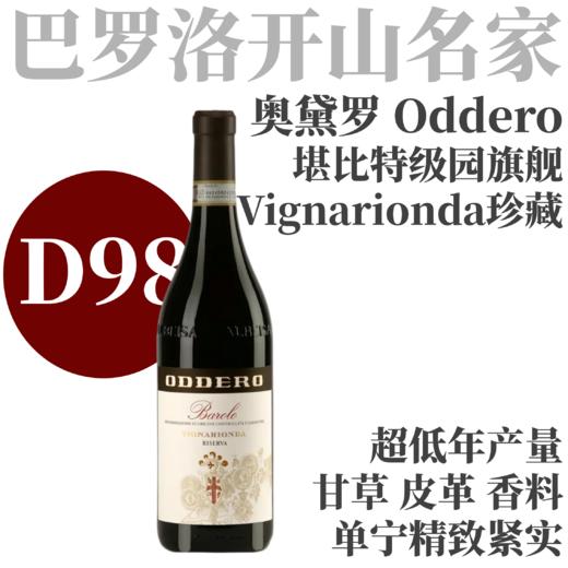 【D98·堪比特级园！酒庄传奇单一园Riserva】  2019 奥黛罗龙达珍藏巴罗洛红葡萄酒  Oddero Barolo DOCG Vignarionda Riserva 商品图0