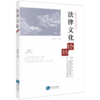 法律文化论丛.第17辑 商品缩略图0