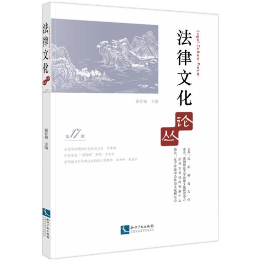 法律文化论丛.第17辑 商品图0