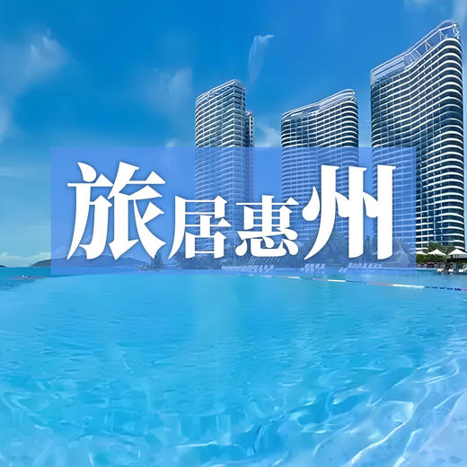边玩边养老丨旅居惠州三湾两岛，享温泉疗养，揽海湾奇景！ 商品图0