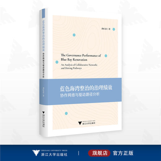 蓝色海湾整治的治理绩效：协作网络与驱动路径分析/龚虹波 著/浙江大学出版社 商品图0