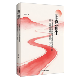 旧党新生:民主革命时期中国致公党历史发展中的若干重要问题研究.1925—1949