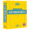 2026年版中华人民共和国企业合规法律法规全书 商品缩略图0