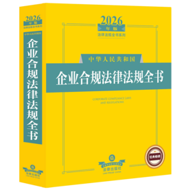 2026年版中华人民共和国企业合规法律法规全书