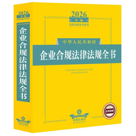 2026年版中华人民共和国企业合规法律法规全书 商品图0