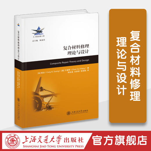 复合材料修理理论与设计 商品图0