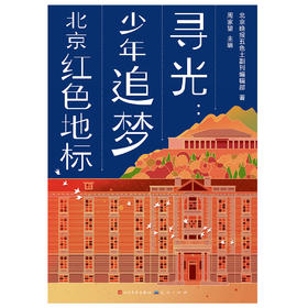 《寻光:少年追梦北京红色地标》