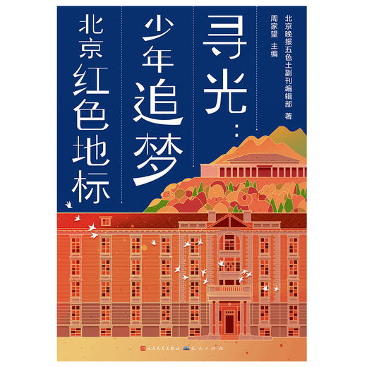 《寻光:少年追梦北京红色地标》 商品图0