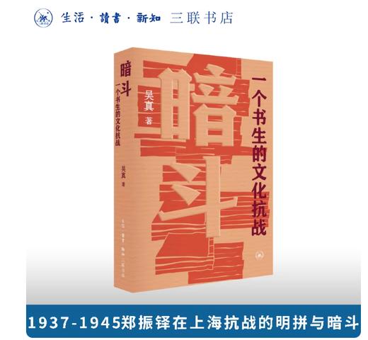 暗斗：一个书生的文化抗战【三联】 商品图0
