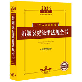 2026年版中华人民共和国婚姻家庭法律法规全书:含典型案例(第7版)