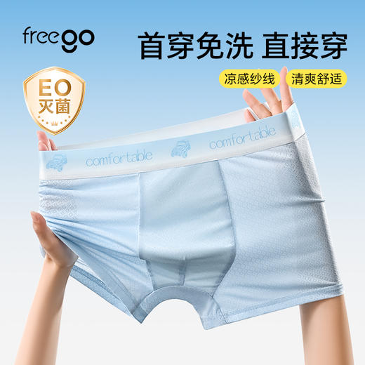【首穿免洗】Freego 裸感冰丝平角裤「非次抛」10A抗菌 商品图0