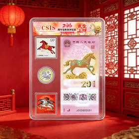 2026马年生肖1币1钞1邮票套装