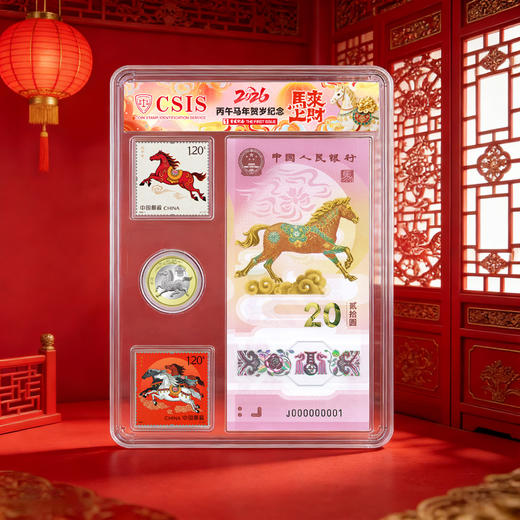 2026马年生肖1币1钞1邮票套装 商品图0