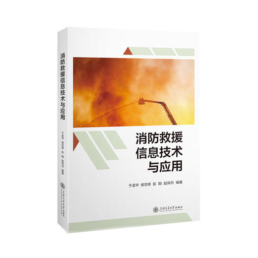 消防救援信息技术与应用 商品图0