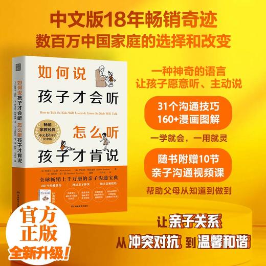 如何说孩子才会听 怎么听孩子才肯说｜18周年纪念版 亲子沟通宝典 商品图0