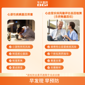 猝死-心源性疾病基因筛查＆心血管疾病风险评估基因检测（含药物基因组）