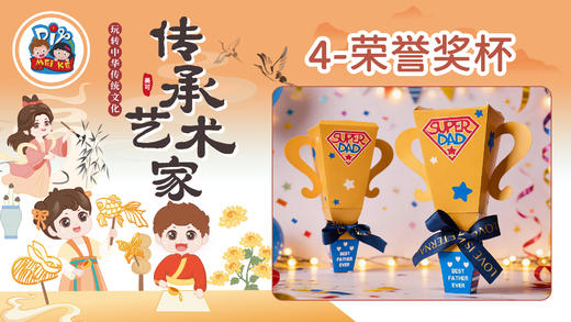 6册4课父亲节荣誉奖杯 商品图0