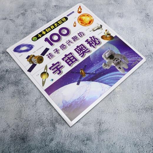 100个孩子感兴趣的宇宙奥秘 商品图1