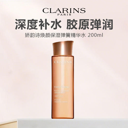 【新品特惠】CLARINS 娇韵诗 新版焕颜保湿弹簧精华水 200ml 商品图0