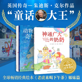 “鳄鱼带我去派对”系列：全3册 老虎来喝下午茶姐妹篇 | 动物园奇妙夜/一条很特别的尾巴/ 神通广大的奶奶/鳄鱼带我去派对