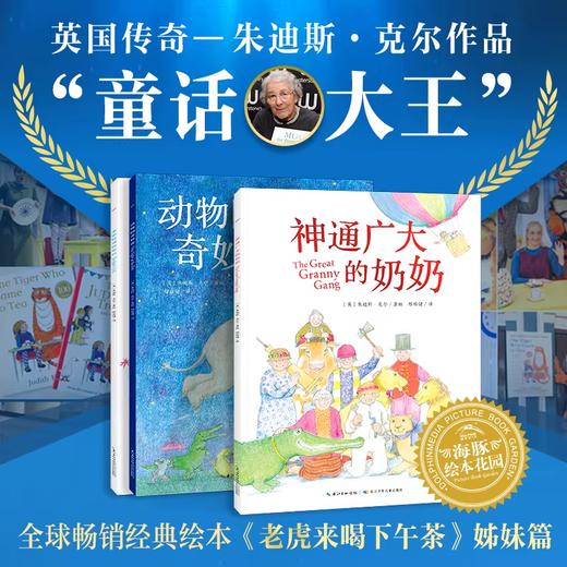 “鳄鱼带我去派对”系列：全3册 老虎来喝下午茶姐妹篇 | 动物园奇妙夜/一条很特别的尾巴/ 神通广大的奶奶/鳄鱼带我去派对 商品图0