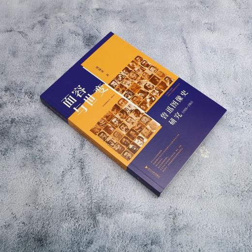 面容与世变:鲁迅图像史研究(1918-1981) 商品图1