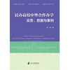 民办高校中外合作办学:实务.数据与案例 商品缩略图1