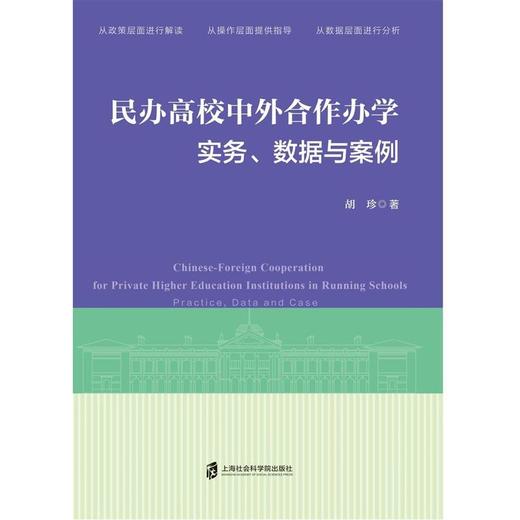民办高校中外合作办学:实务.数据与案例 商品图1