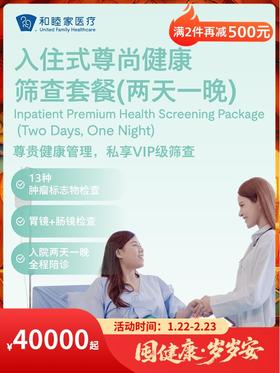 入住式尊尚健康体检套餐（两天一晚）｜囤健康，岁岁安 1.22-2.23