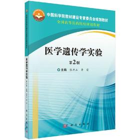医学遗传学实验（第2版）