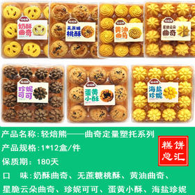 轻焙熊——曲奇定量塑托系列   保质期180天