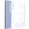 杨昌济伦理思想研究 商品缩略图0