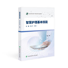 智慧护理基本技能