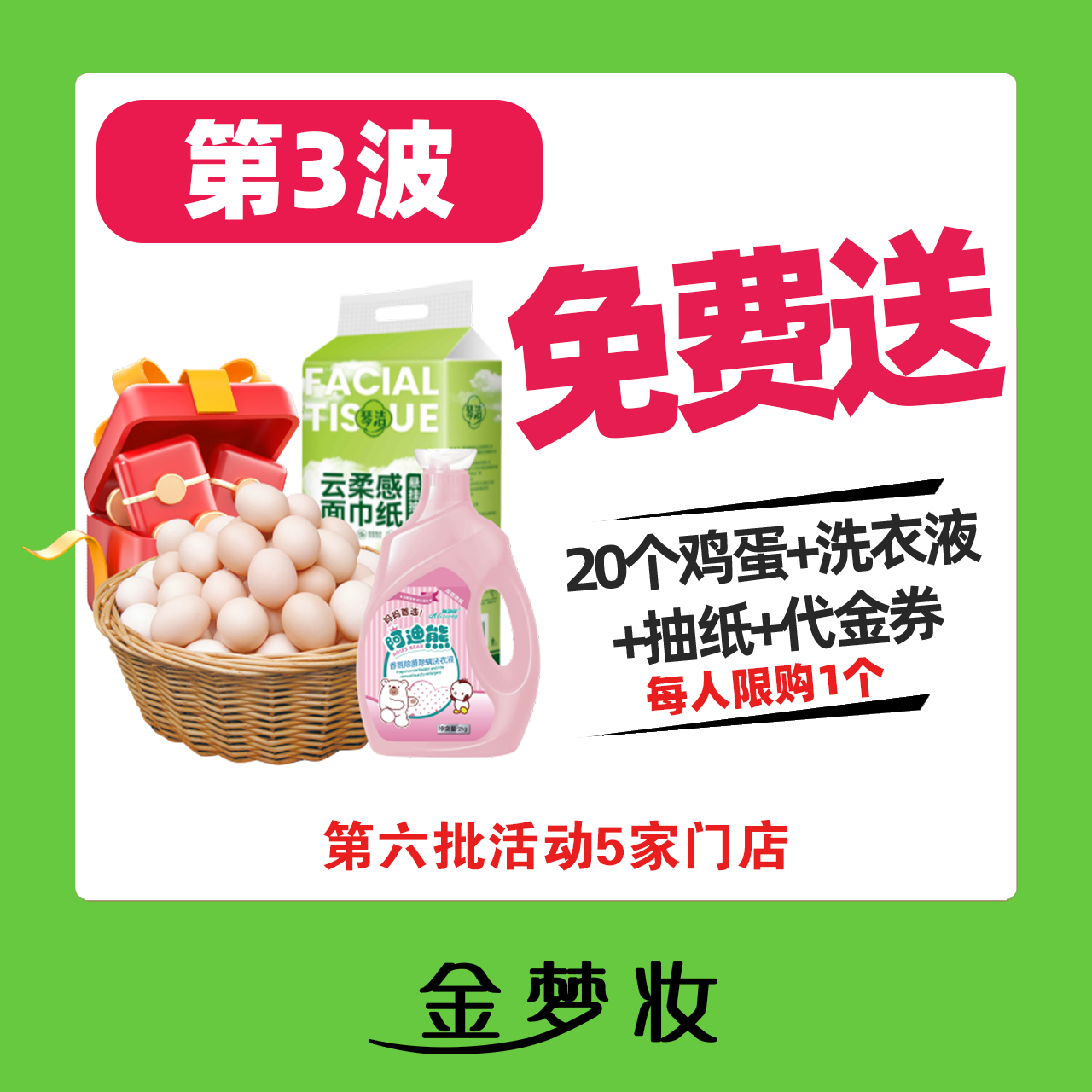 【金梦妆免费领】第3波免费领（大瓶洗衣液+大提抽纸+10元券）