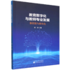 教育数字化与教师专业发展:新技能与新角色 商品缩略图0