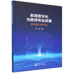 教育数字化与教师专业发展:新技能与新角色
