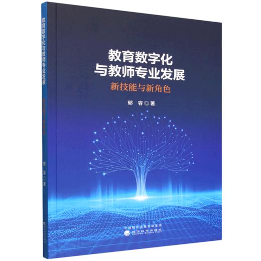 教育数字化与教师专业发展:新技能与新角色 商品图0