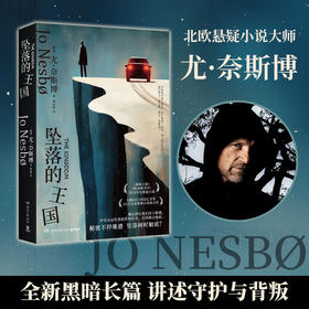 【直营】坠落的王国 北欧悬疑大师尤·奈斯博黑色长篇独立作
