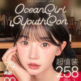 【套餐活动】4Youthcon年抛&Oceangirl半年抛联名活动/年抛