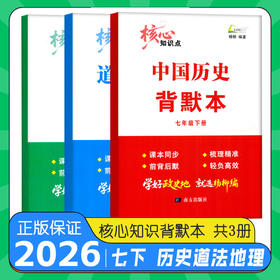2026春 杨柳核心知识点背默本七八九年级上册下册任性地理中国历史道德与法治任选初中生背诵默写本