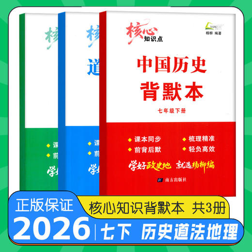 2026春 杨柳核心知识点背默本七八九年级上册下册任性地理中国历史道德与法治任选初中生背诵默写本 商品图0